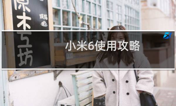 小米6使用攻略