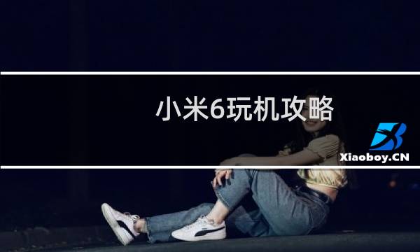 小米6玩机攻略