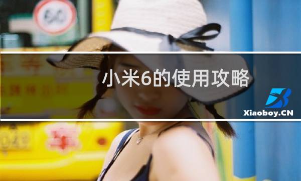 小米6的使用攻略