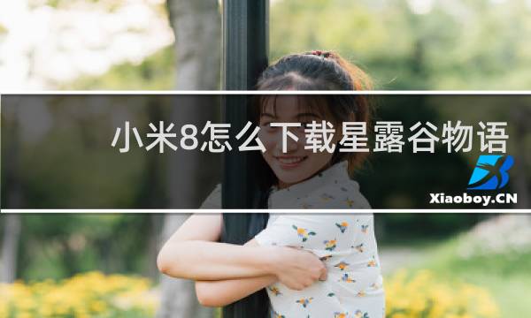小米8怎么下载星露谷物语