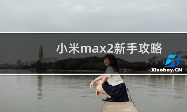 小米max2新手攻略