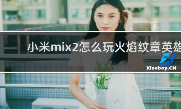 小米mix2怎么玩火焰纹章英雄