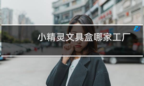小精灵文具盒哪家工厂