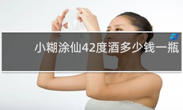 小糊涂仙42度酒多少钱一瓶