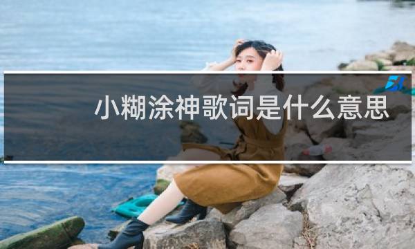 小糊涂神歌词是什么意思