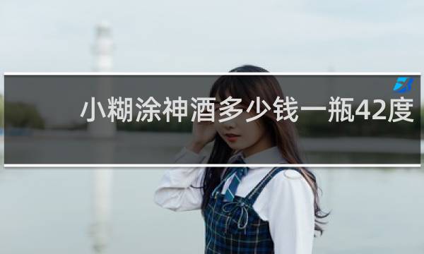小糊涂神酒多少钱一瓶42度