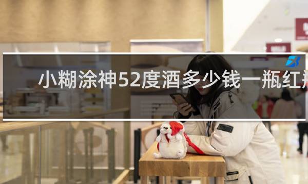 小糊涂神52度酒多少钱一瓶红瓶