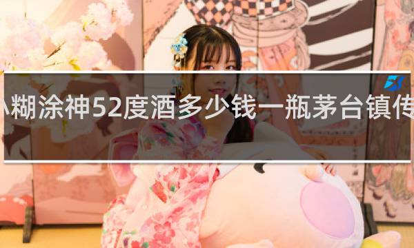 小糊涂神52度酒多少钱一瓶茅台镇传世佳酿