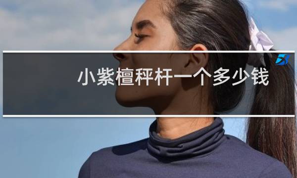 小紫檀秤杆一个多少钱
