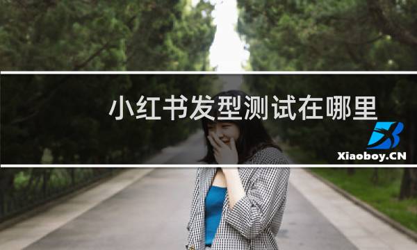 小红书发型测试在哪里