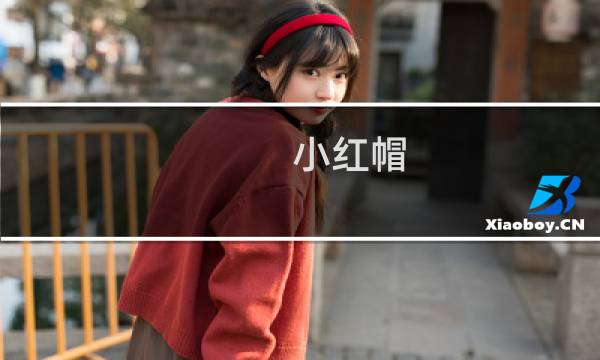 小红帽 攻略