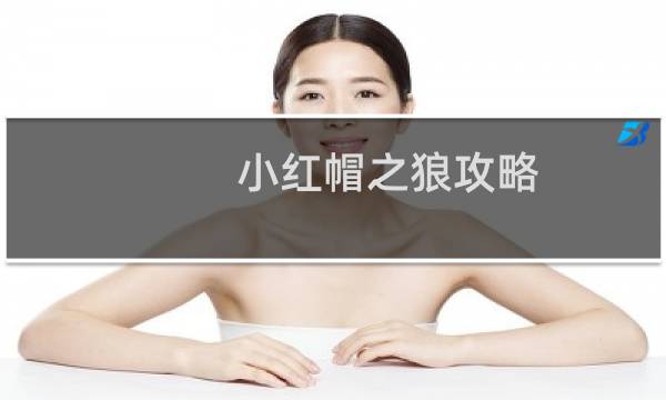 小红帽之狼攻略