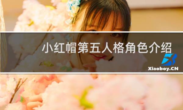 小红帽第五人格角色介绍