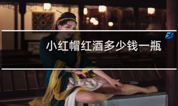 小红帽红酒多少钱一瓶