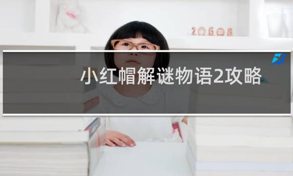小红帽解谜物语2攻略