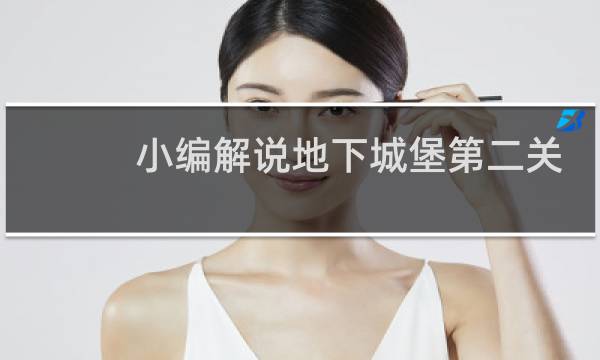 小编解说地下城堡第二关
