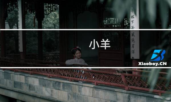 小羊 攻略