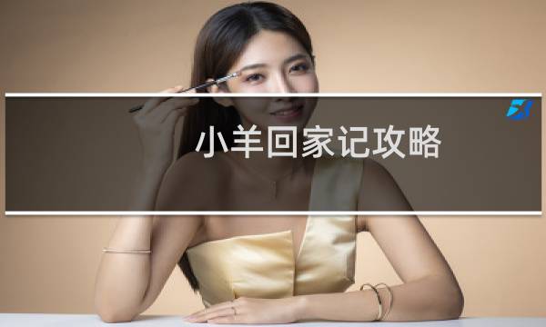 小羊回家记攻略