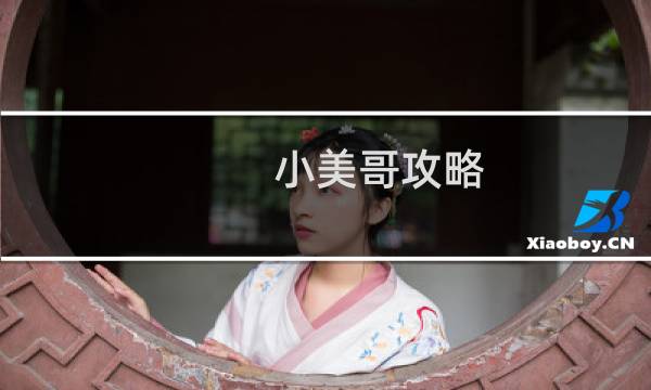 小美哥攻略