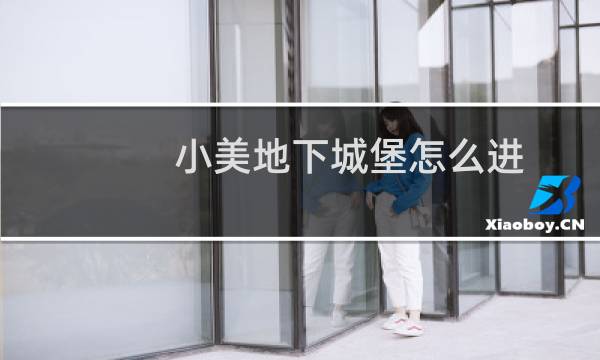 小美地下城堡怎么进