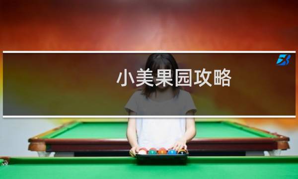 小美果园攻略
