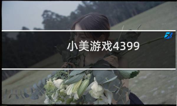 小美游戏4399