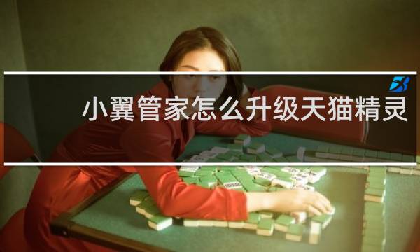 小翼管家怎么升级天猫精灵