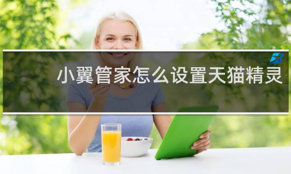 小翼管家怎么設置天貓精靈