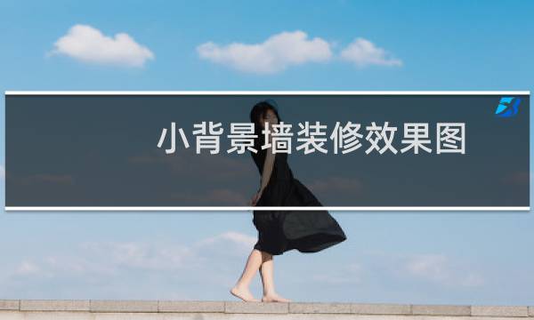 小背景墙装修效果图