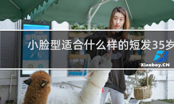 小脸型适合什么样的短发35岁