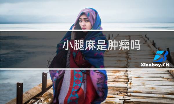 小腿麻是肿瘤吗