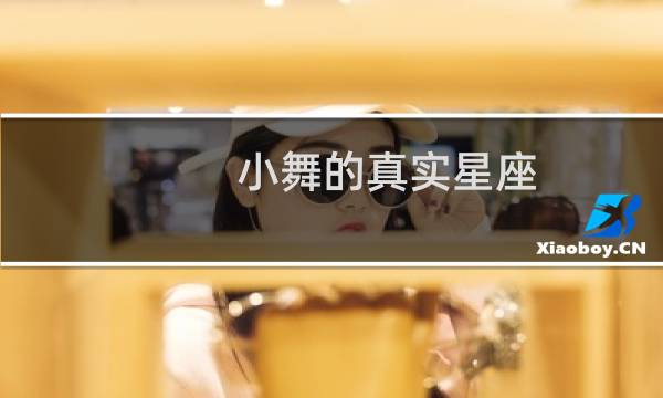 小舞的真实星座