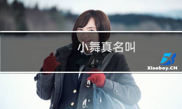 小舞真名叫