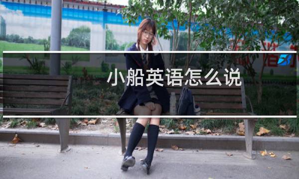 小船英语怎么说