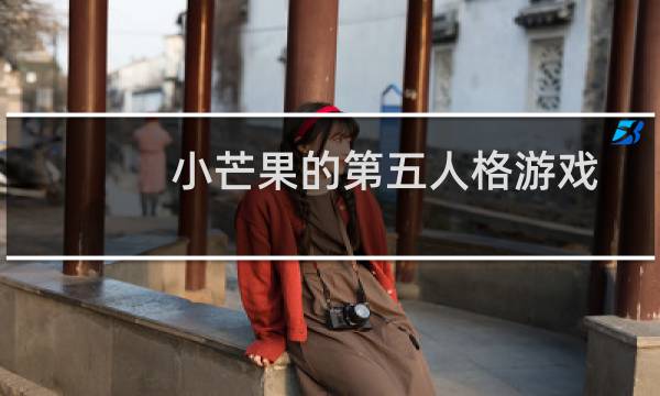 小芒果的第五人格游戏