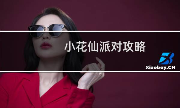 小花仙派对攻略