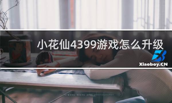 小花仙4399游戏怎么升级