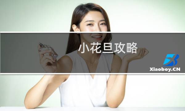 小花旦攻略