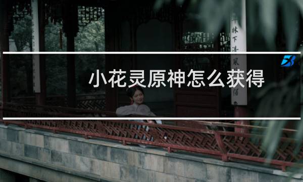 小花灵原神怎么获得