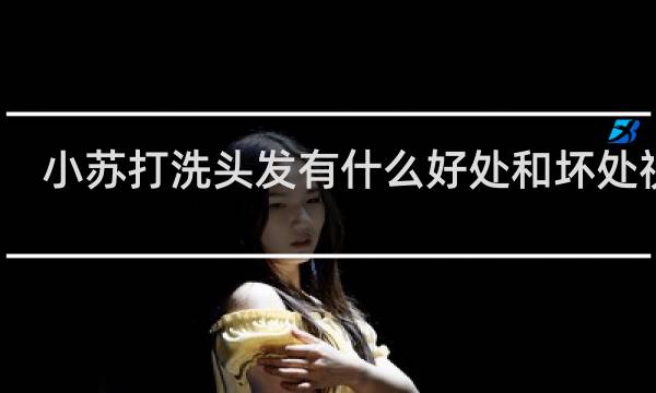 小苏打洗头发有什么好处和坏处视频