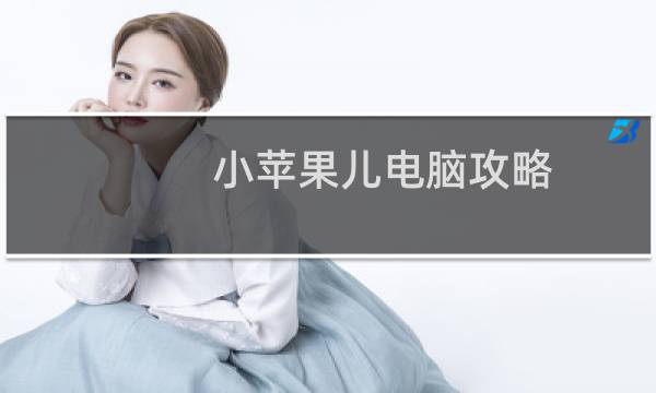 小苹果儿电脑攻略