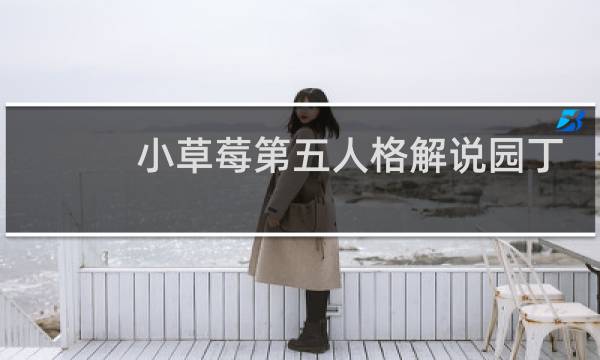 小草莓第五人格解说园丁
