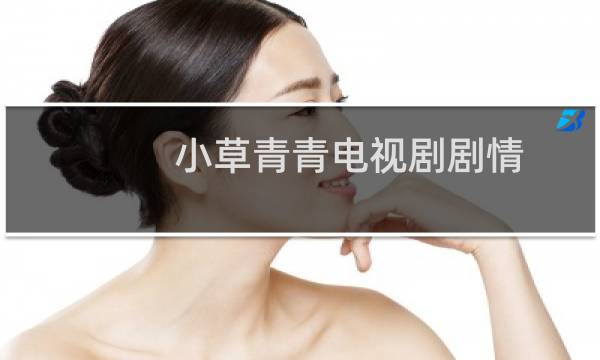 小草青青电视剧剧情