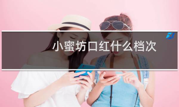 小蜜坊口红什么档次