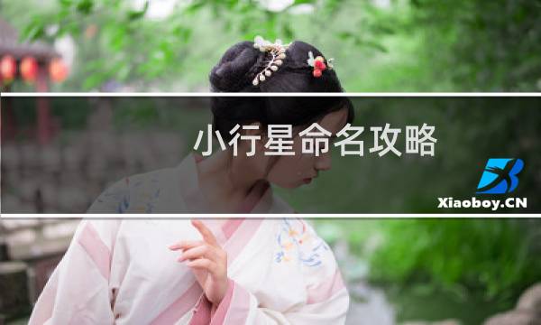 小行星命名攻略