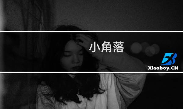 小角落 攻略