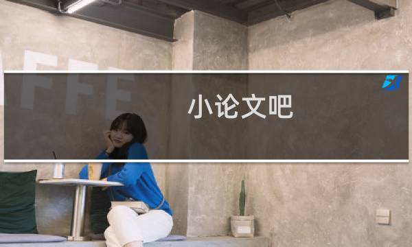 小论文吧