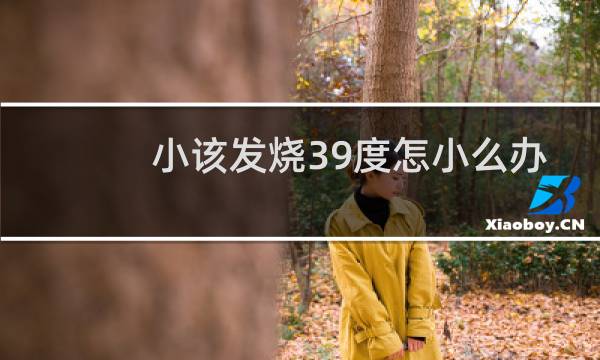 小该发烧39度怎小么办