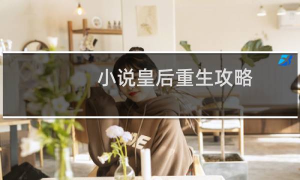 小说皇后重生攻略