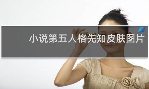 小说第五人格先知皮肤图片